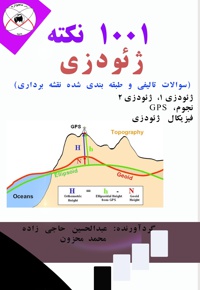 1001 نکته ژئودزی